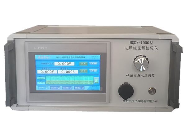 HQDX-III型電焊機現場校準儀
